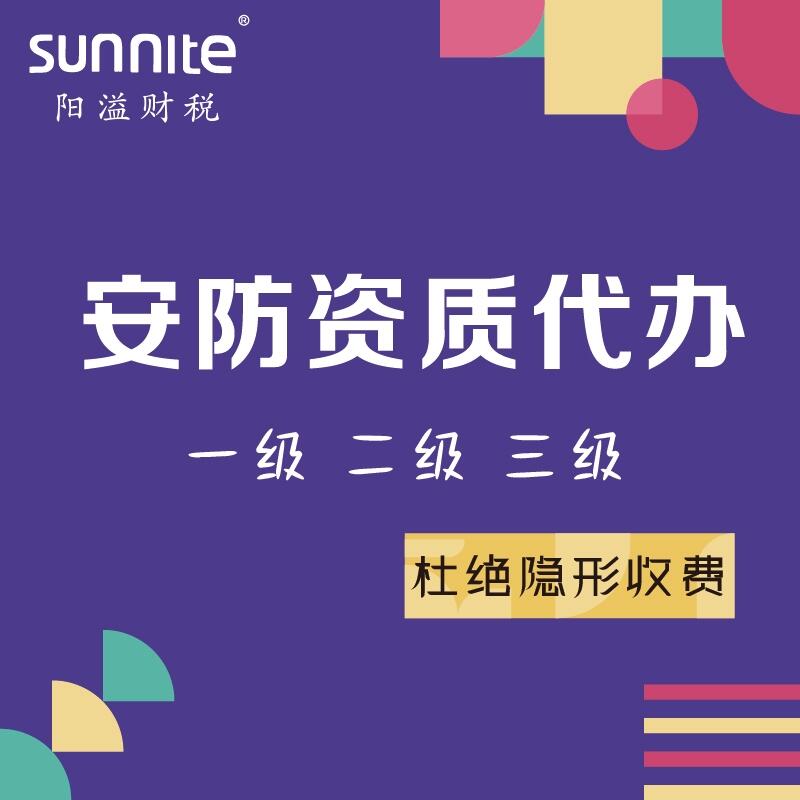 2022年安防二级资质办理费用是多少-广州阳溢来告​‌‌诉你