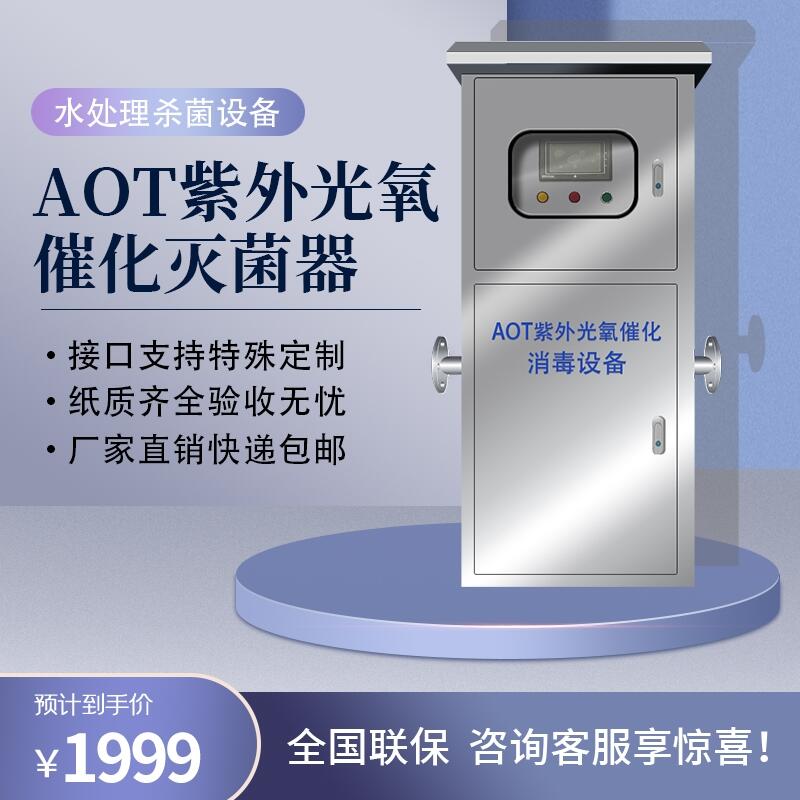 AOT紫外线消毒器光触媒光催化二氧化钛杀菌消毒器