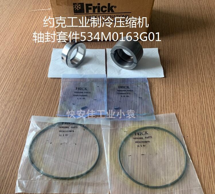 534M0163G01（534C0701H01）压缩机轴封套件约克工业冷冻螺杆压缩机维修