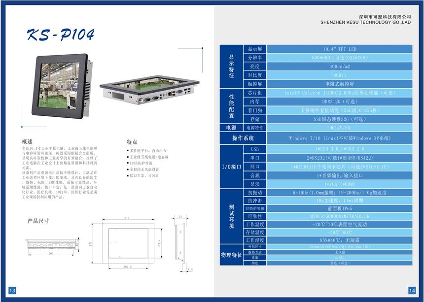 深圳可塑10.4寸工业平板、工控机