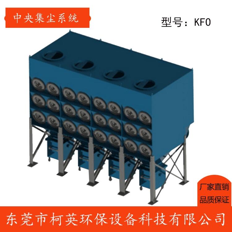 KFO组合式中央集尘系统 大功率除尘器 除尘系统 大型工业除尘机