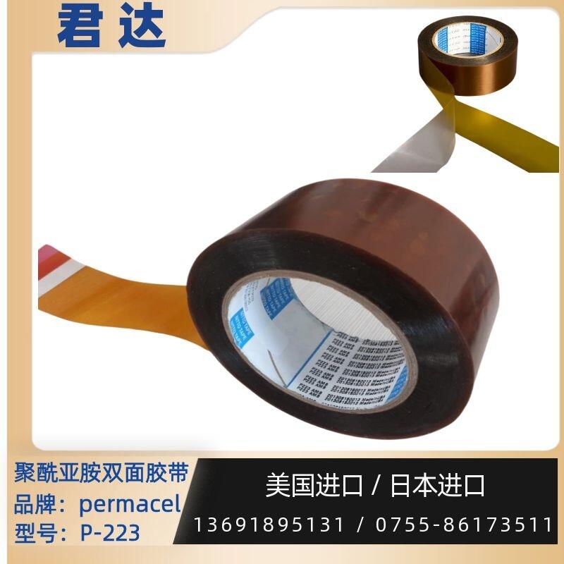 普玛斯permacel胶带nitto胶带P-223 AMB