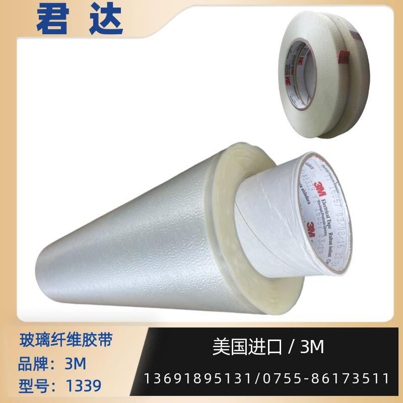 玻璃纤维胶带3M 1339