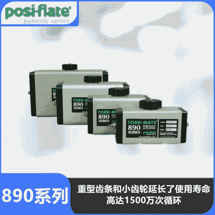 Tork-Mate 890系列480系列长寿命美国posiflate气动执行器耐高温长期现