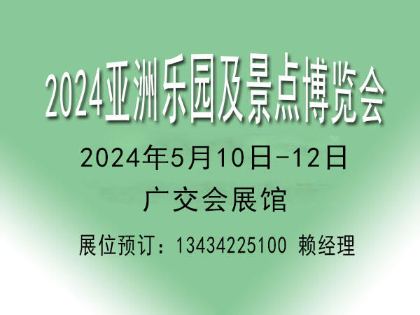 2024乐园景点展览会