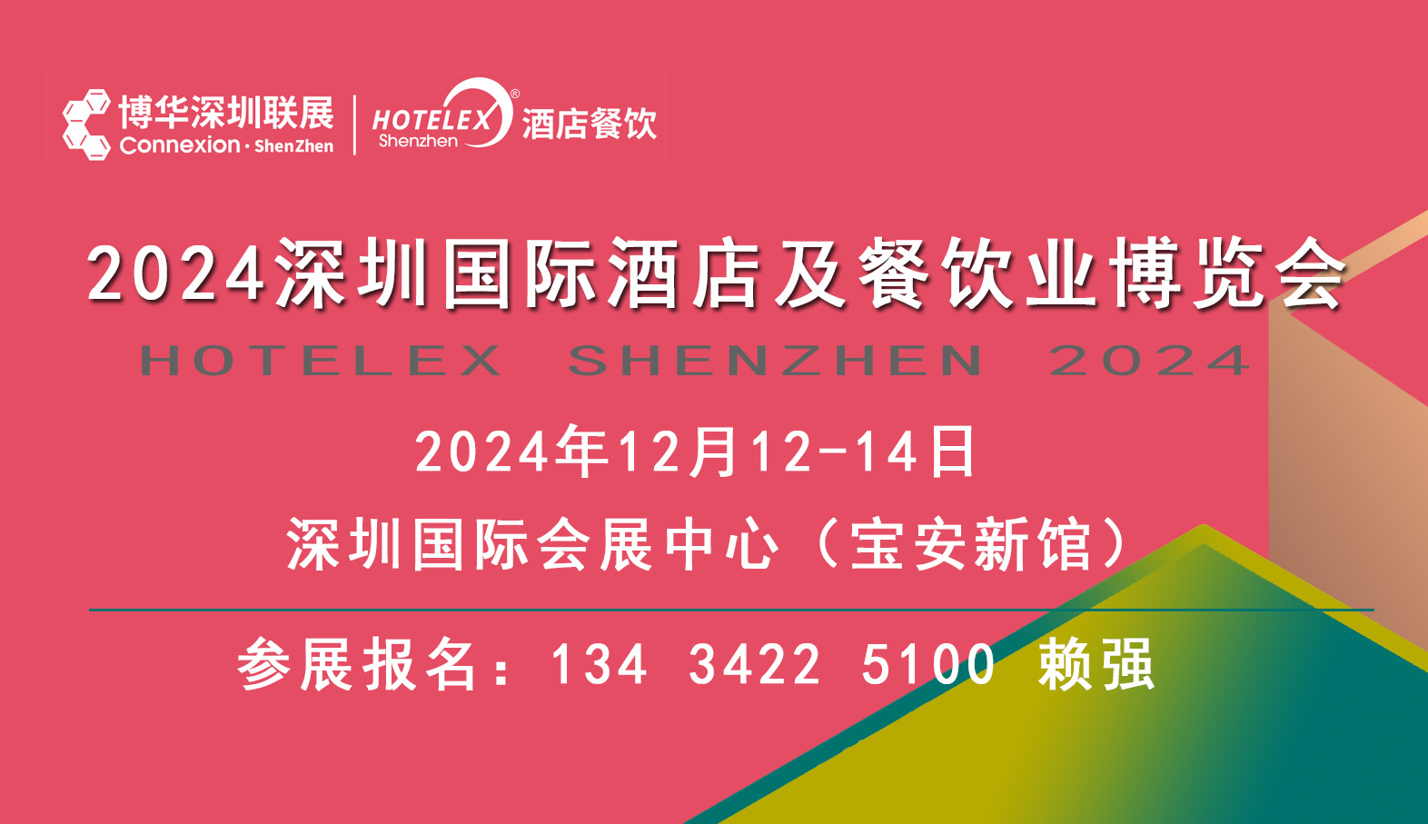 2024深圳餐饮酒店展览会