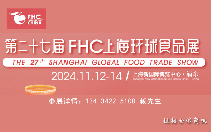 FHC上海環(huán)球食品展2024國(guó)際食品飲料展覽會(huì)