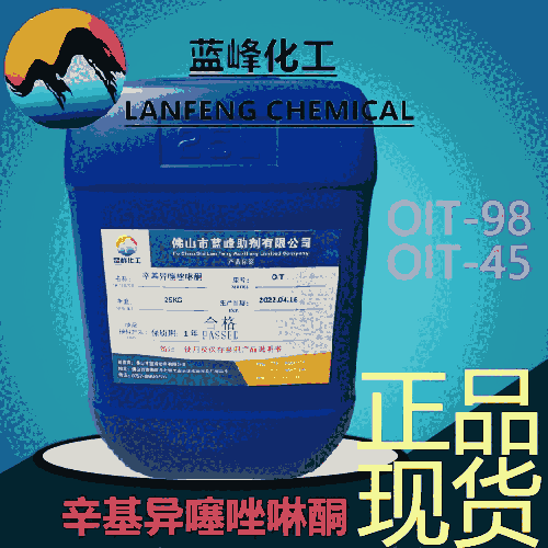 OIT防霉剂OIT杀菌防腐剂辛基异噻唑啉酮