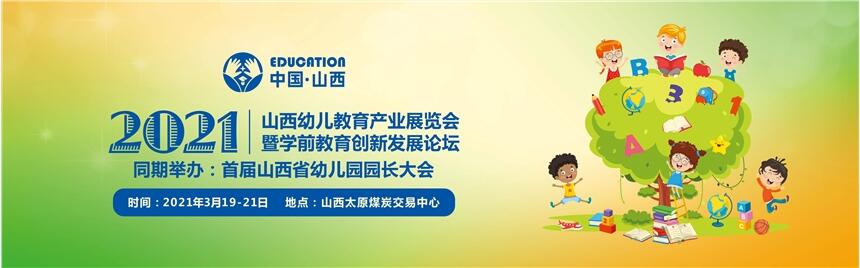 2021山西幼儿教育产业展览会暨学前教育创新发展论坛