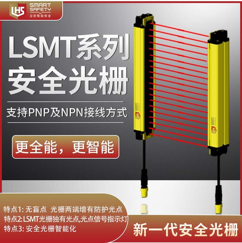 立宏安全 LSMT系列安全光幕/安全光栅/传感器/双向物料检测光幕