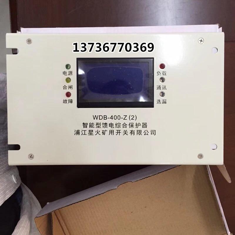 WDB-400-Z(2)饋電開關(guān)智能保護(hù)器