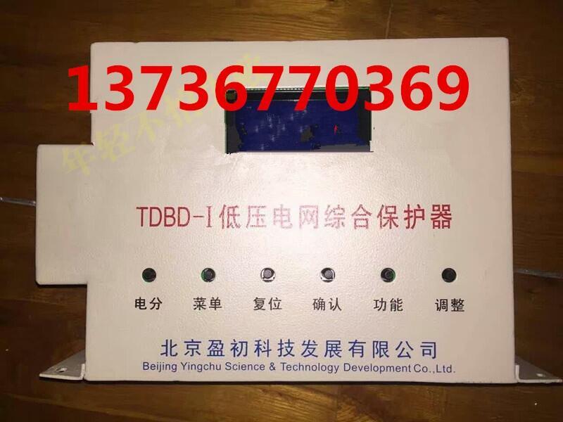 正品北京盈初TDBD-I低压电网综合保护器矿用TDBD-1智能保护装置