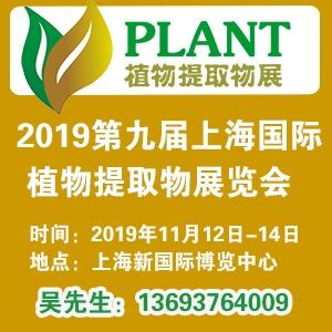 关注2019年11月第九届上海国际植物提取物展览会