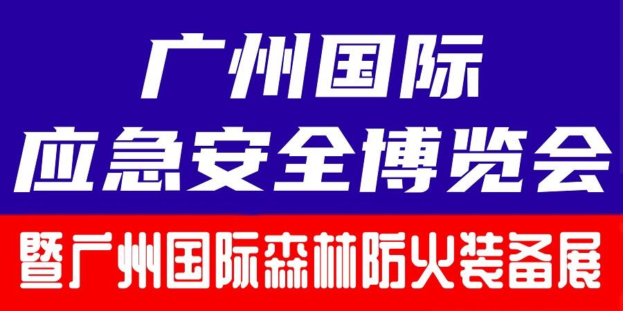 2024广州国际森林防火装备展