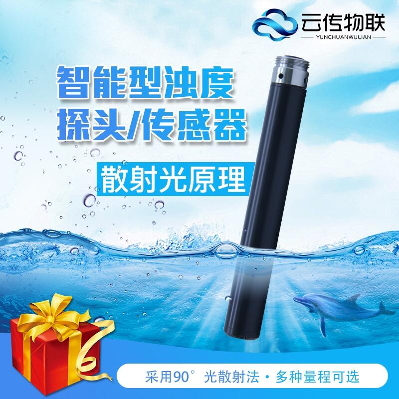 智慧城市水质在线浊度监测传感器