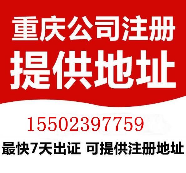 重庆红旗河沟工商代办 财税代理 低至0元注册公司