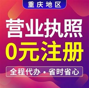 重庆涪陵代办注册公司营业执照 公司变更注销代办