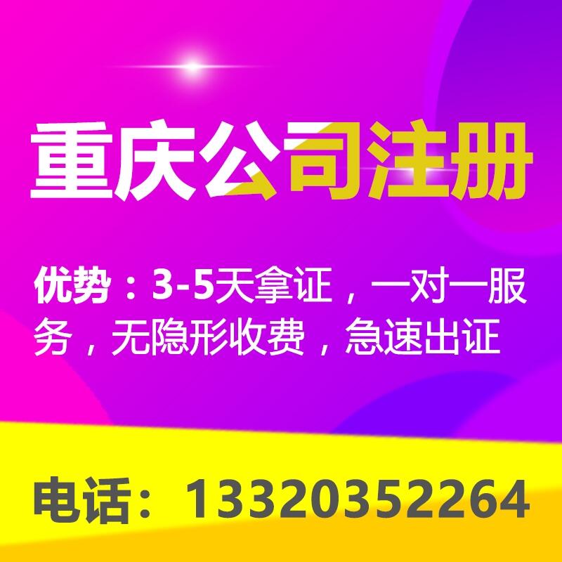 重庆渝北区代办注册公司营业执照 公司地址变更代办