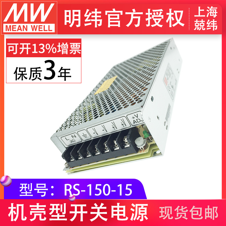 RS-150-15v 150W 恶劣环境适用明纬开关电源变压器过载保护现货