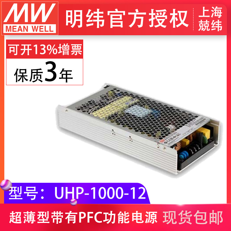 UHP-1000-12V 1000W超薄供应器台湾明纬开关电源