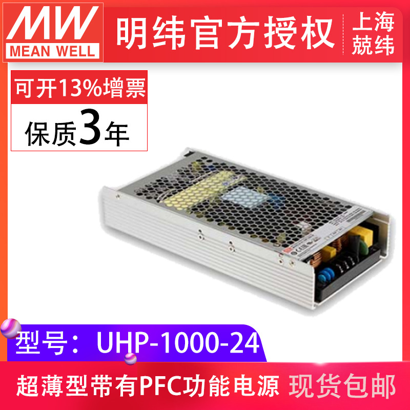 UHP-1000-24V 1000W超薄供应器台湾明纬开关电源