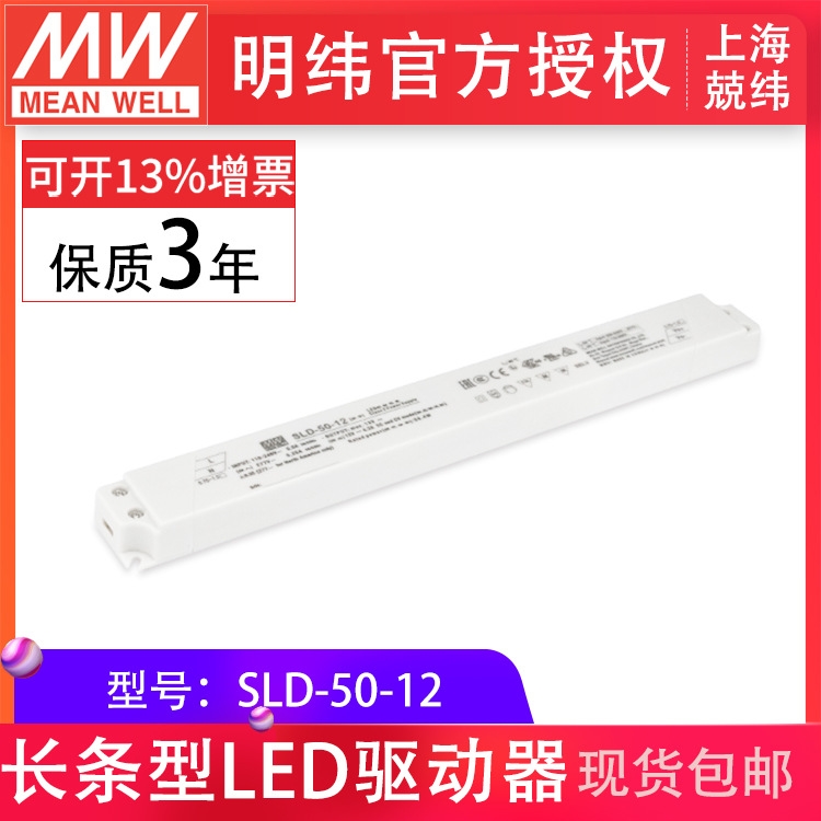 台湾明纬电源SLD-50-12 50W12V4.2A长条型恒压+恒流LED电源 驱动器