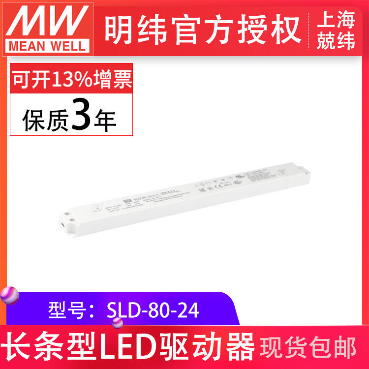 台湾明纬电源SLD-80-24 80w长条型24v3.3a恒压恒流输出LED供应器