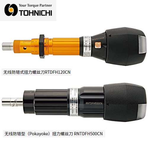 日本TOHNICHI东日防错型扭力螺丝刀RNTDFH500CN