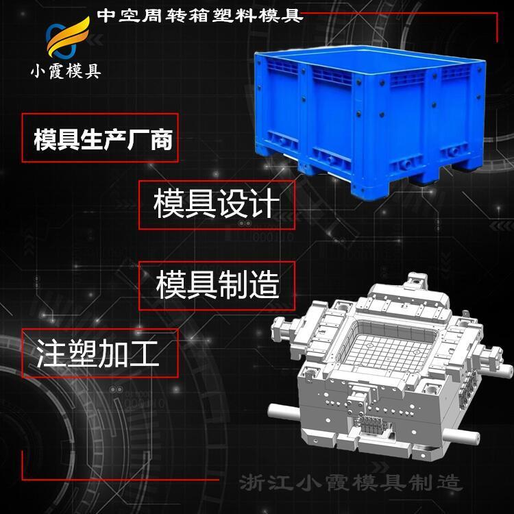 注塑中转运输箱塑胶模具制造厂家 /订做联系电话