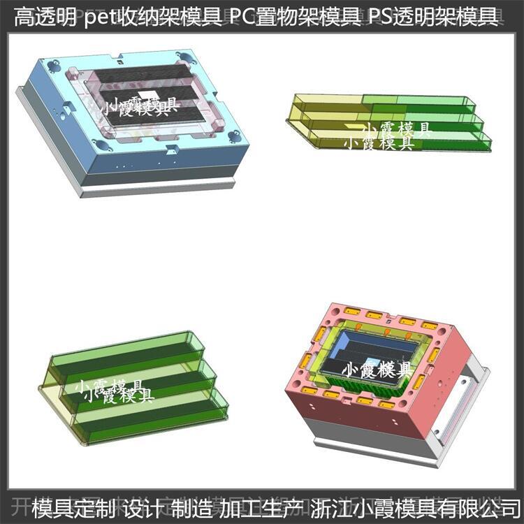 高透明PET塑料收纳架模具模具生产线