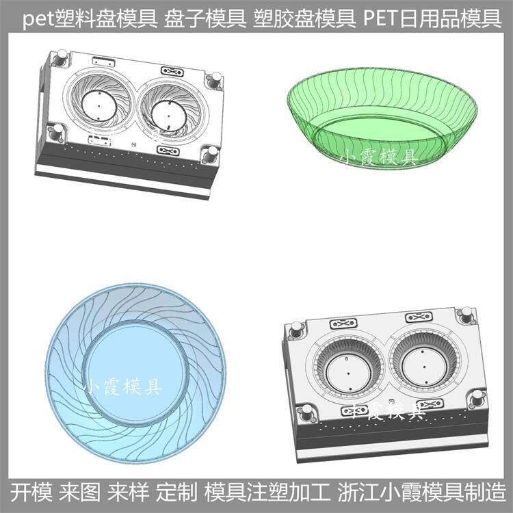 黄岩模具厂 注塑盘子模具 PET塑料日用品模具 模具生产线