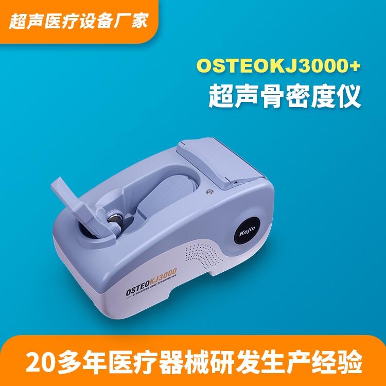 骨密度检测仪OSTEOKJ3000+科进品牌供应骨密度分析仪