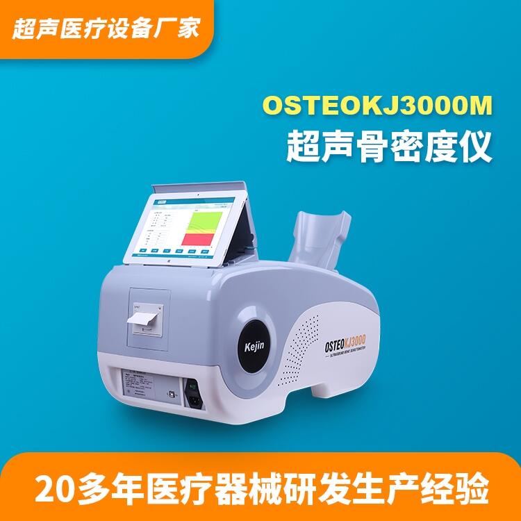 骨密度仪科进品牌OSTEOKJ3000M供应骨密度测定仪