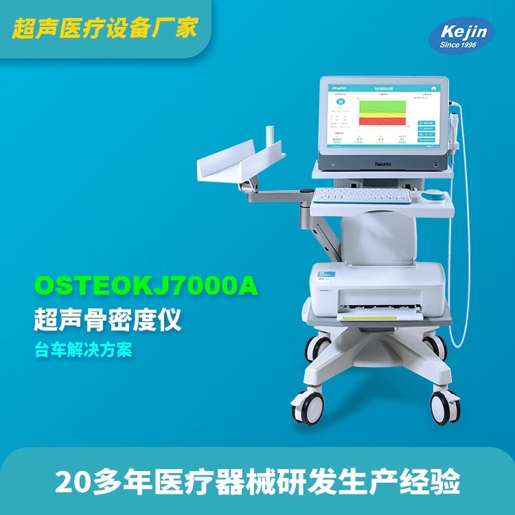 超声骨密度科进品牌OSTEOKJ7000A供应骨密度仪报价