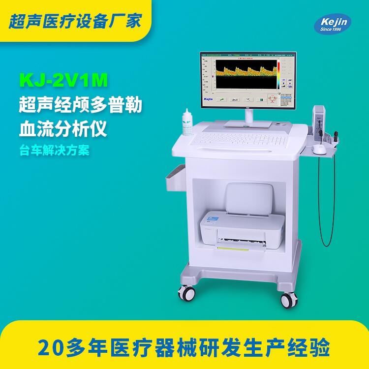 经颅多普勒科进品牌KJ-2V1M供应脑血管检查仪器