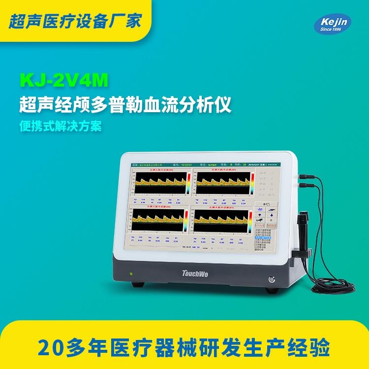 tcd仪价格科进品牌KJ-2V4M便携式供应经颅多普勒报价