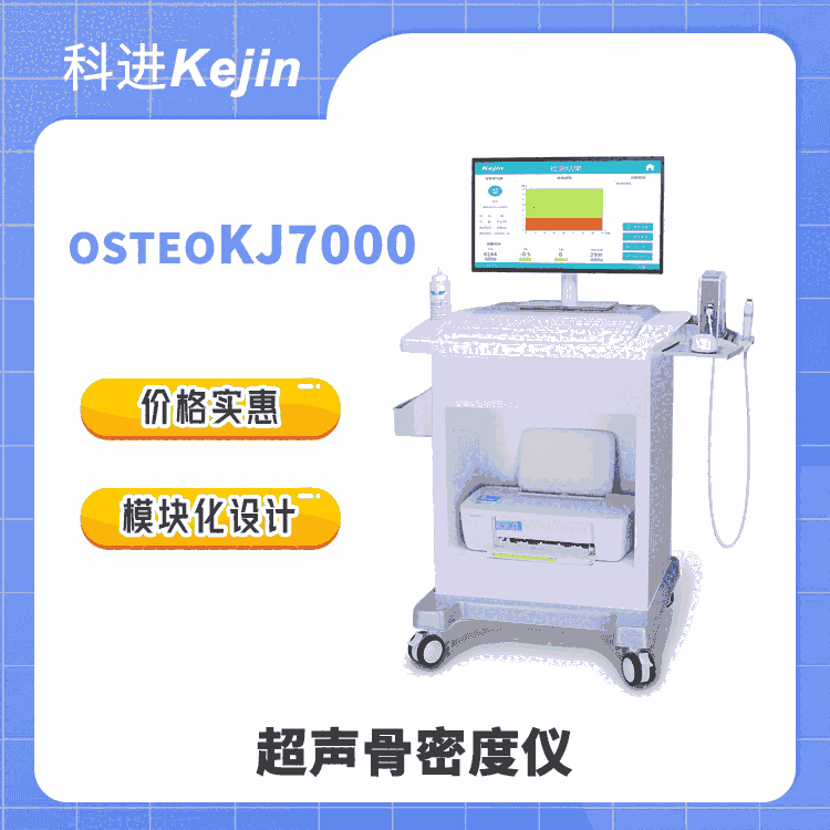 骨密度仪KEJIN多少钱一台上门安装