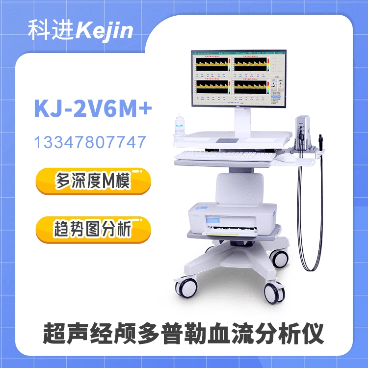 KJ-2V6M+超聲經(jīng)顱多普勒廠家