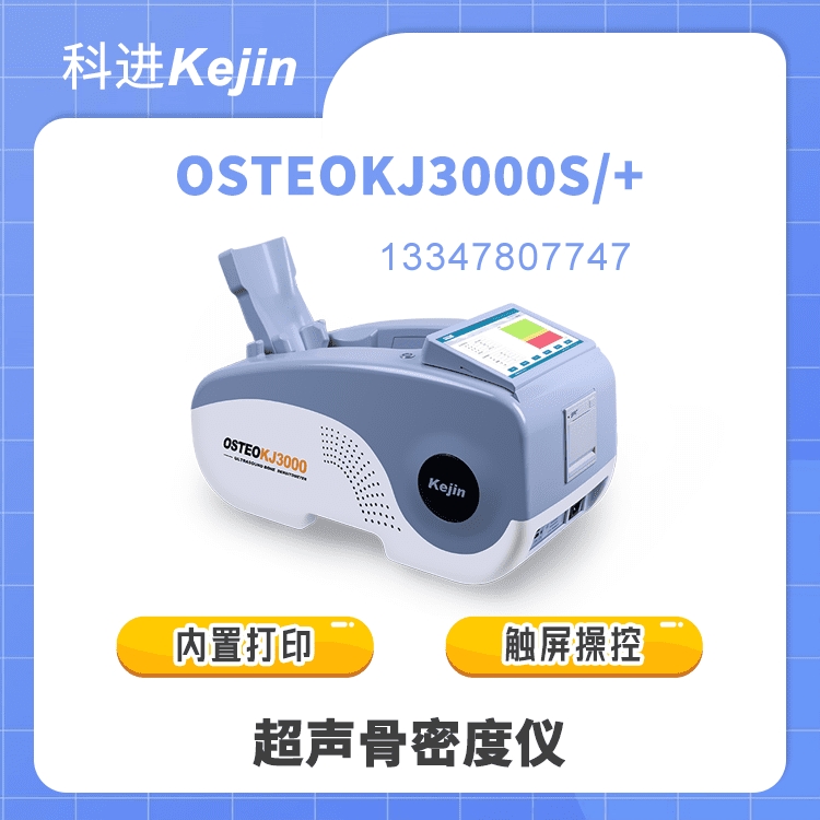 OSTEOKJ3000S超声骨密度仪品牌