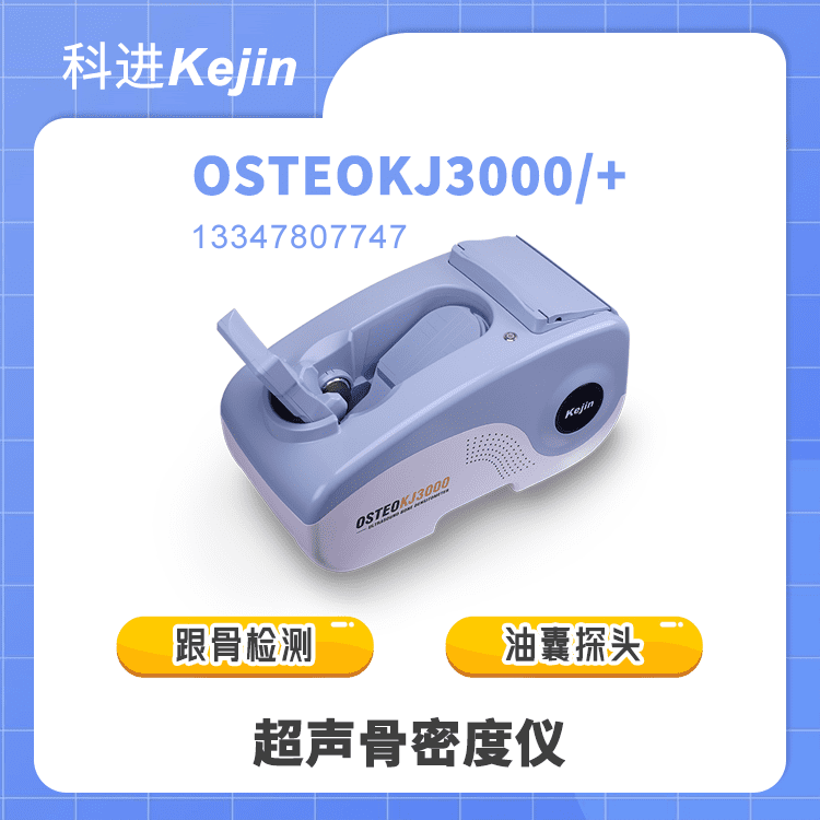 OSTEOKJ3000超聲骨密度測(cè)定儀品牌廠家