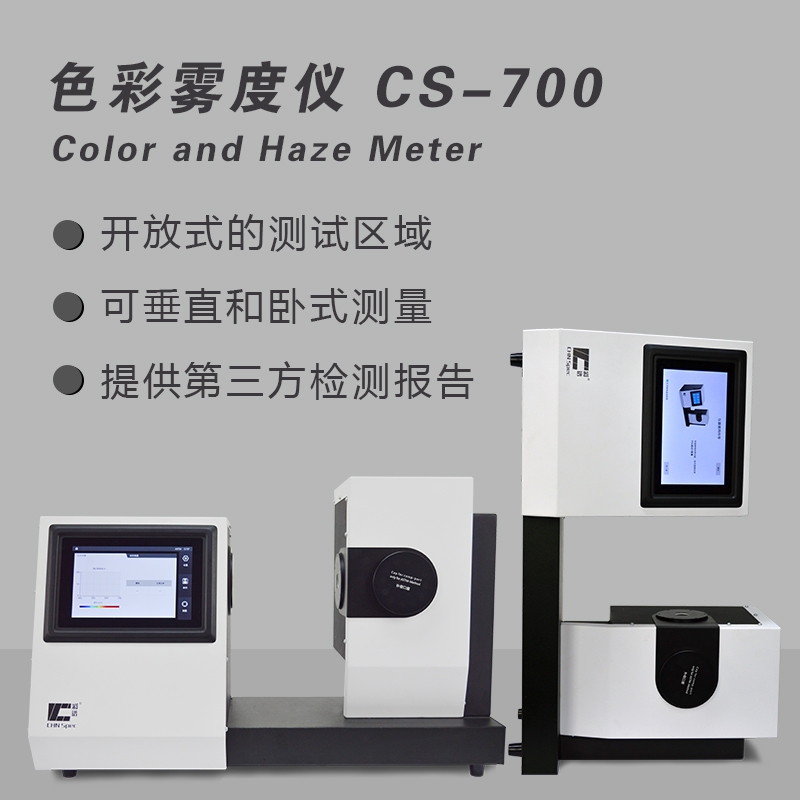 CS-700色彩雾度光谱透过率测试仪