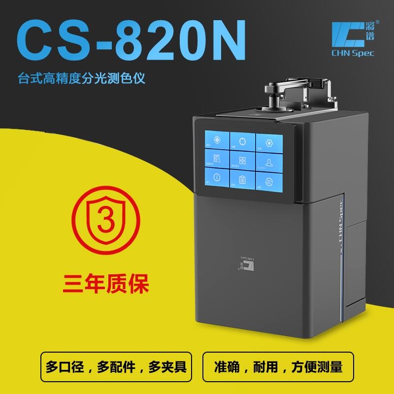 CS-820N台式高精度分光测色仪