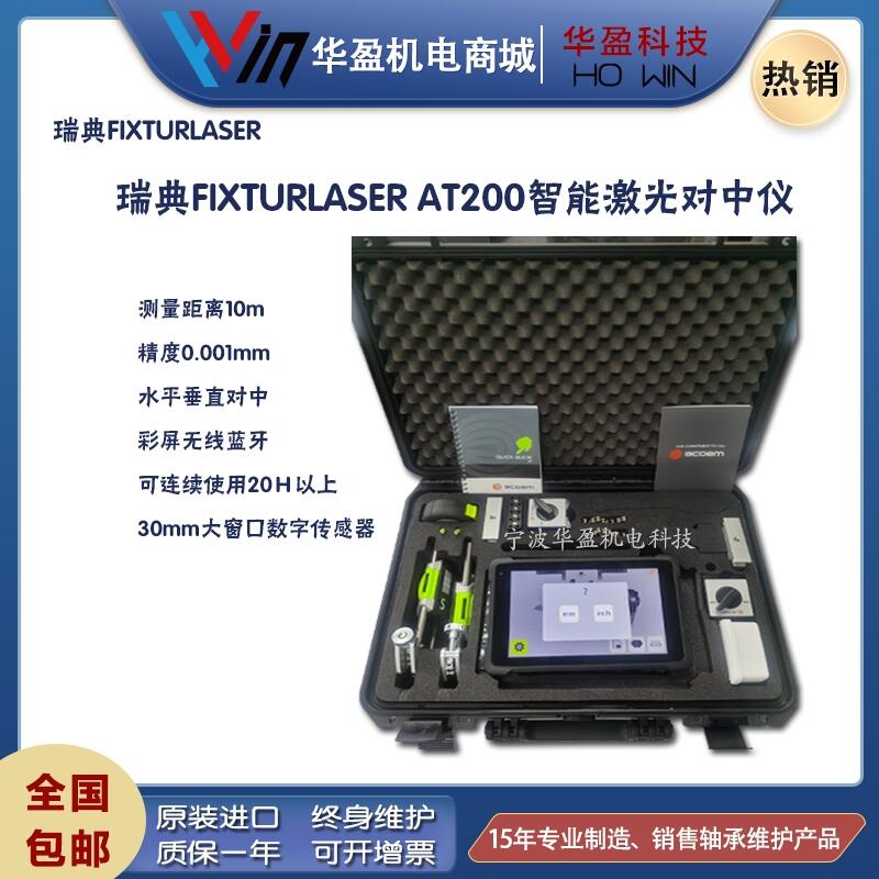 瑞典fixturlaser AT-200 智能型激光对中仪