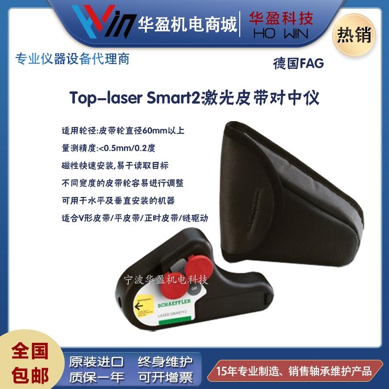 德国FAG Top-Laser SMARTY2激光皮带轮对中仪