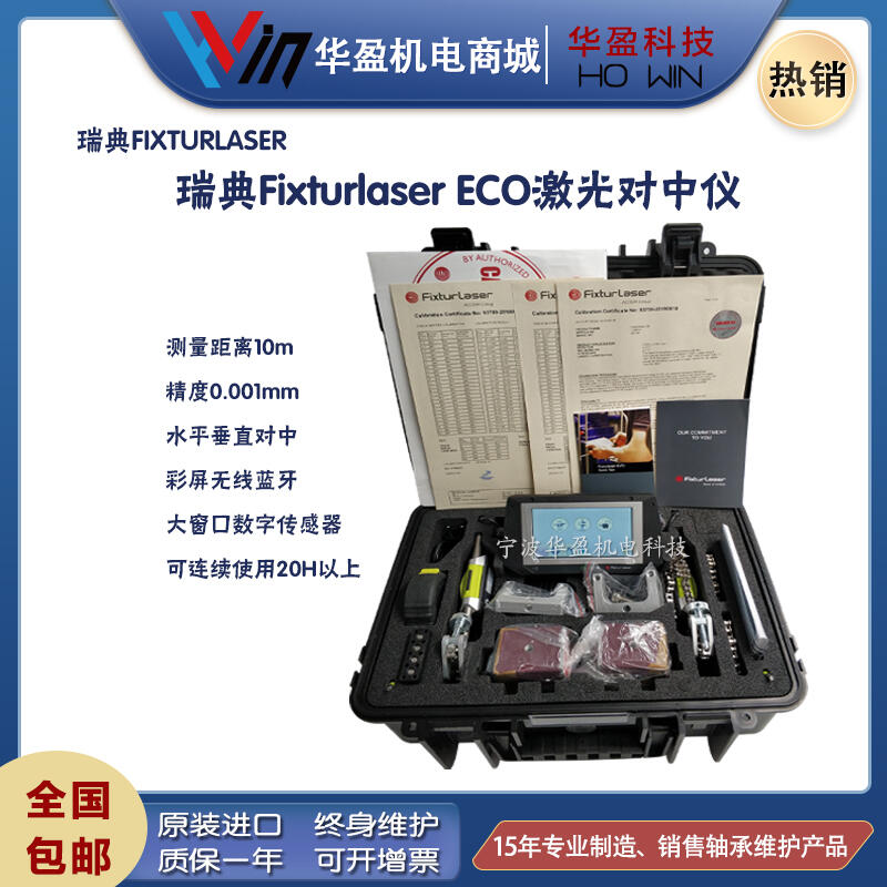 瑞典Fixturlaser ECO进口原装激光对中仪