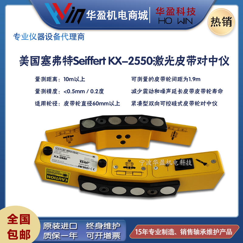 美国Seiffert KX-2550高精度激光皮带对中仪