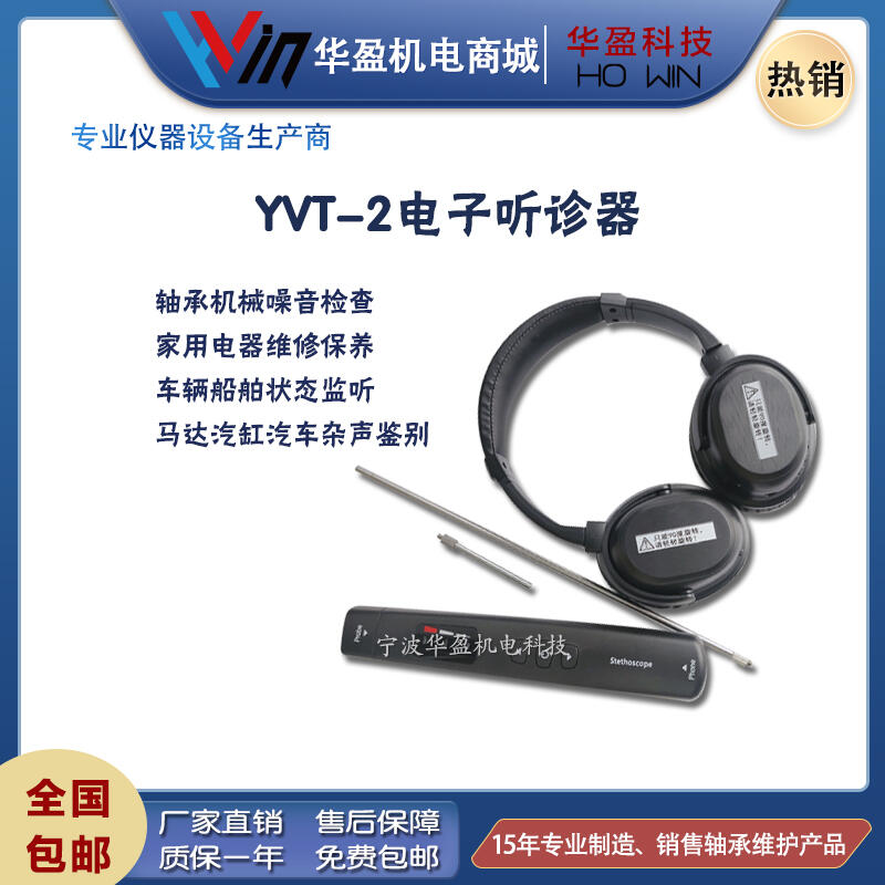 华盈YVT-2机械故障工业设备听诊器