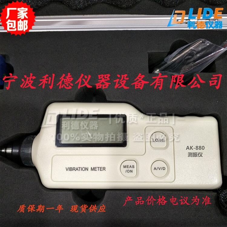 供应【高品质AK-880手持式测振仪使用说明】利德牌