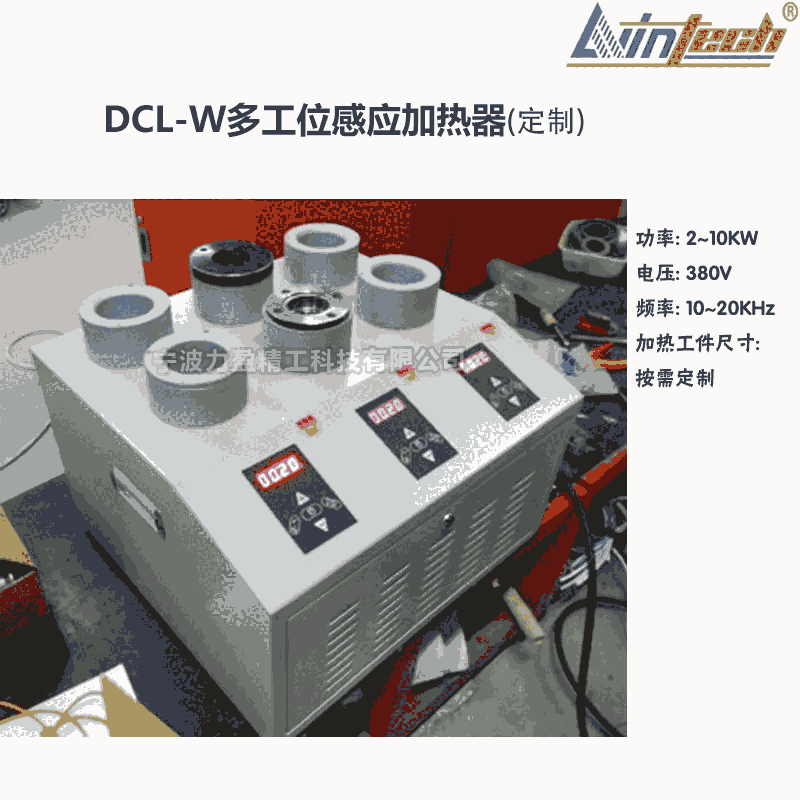 广东DCL-W多工位感应加热器高频快速加热器