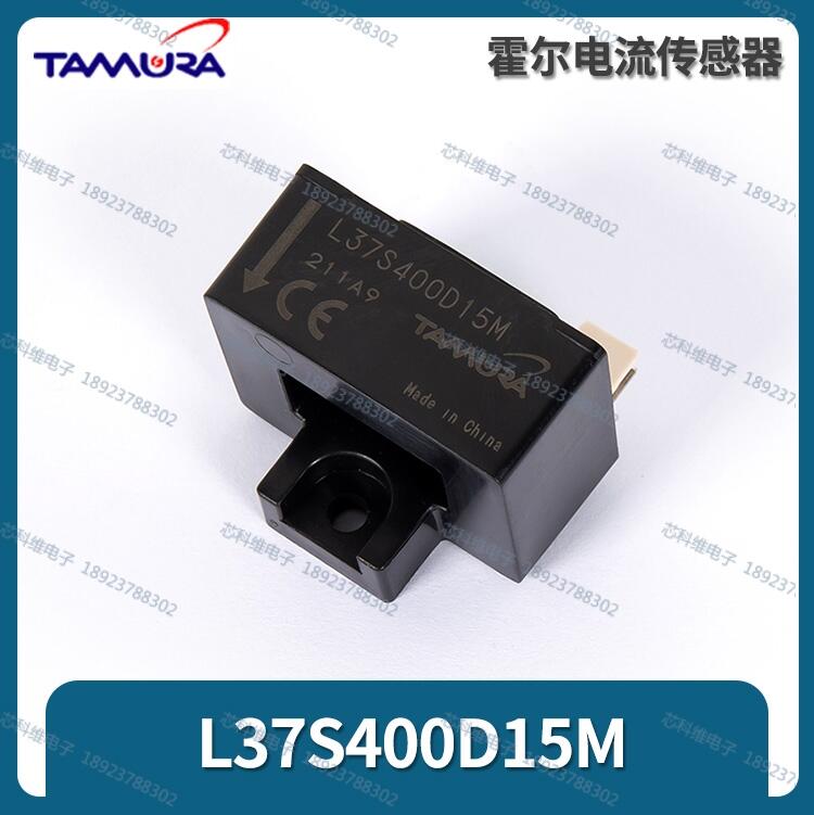 L37S400D15M Tamura霍尔传感器L37S400D15M 400A ±15V 原装全